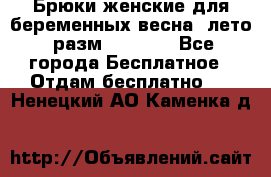 Брюки женские для беременных весна, лето (разм.50 XL). - Все города Бесплатное » Отдам бесплатно   . Ненецкий АО,Каменка д.